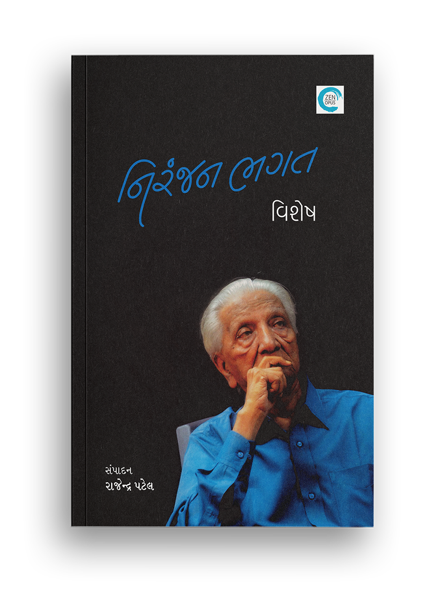 નિરંજન ભગત વિશેષ
